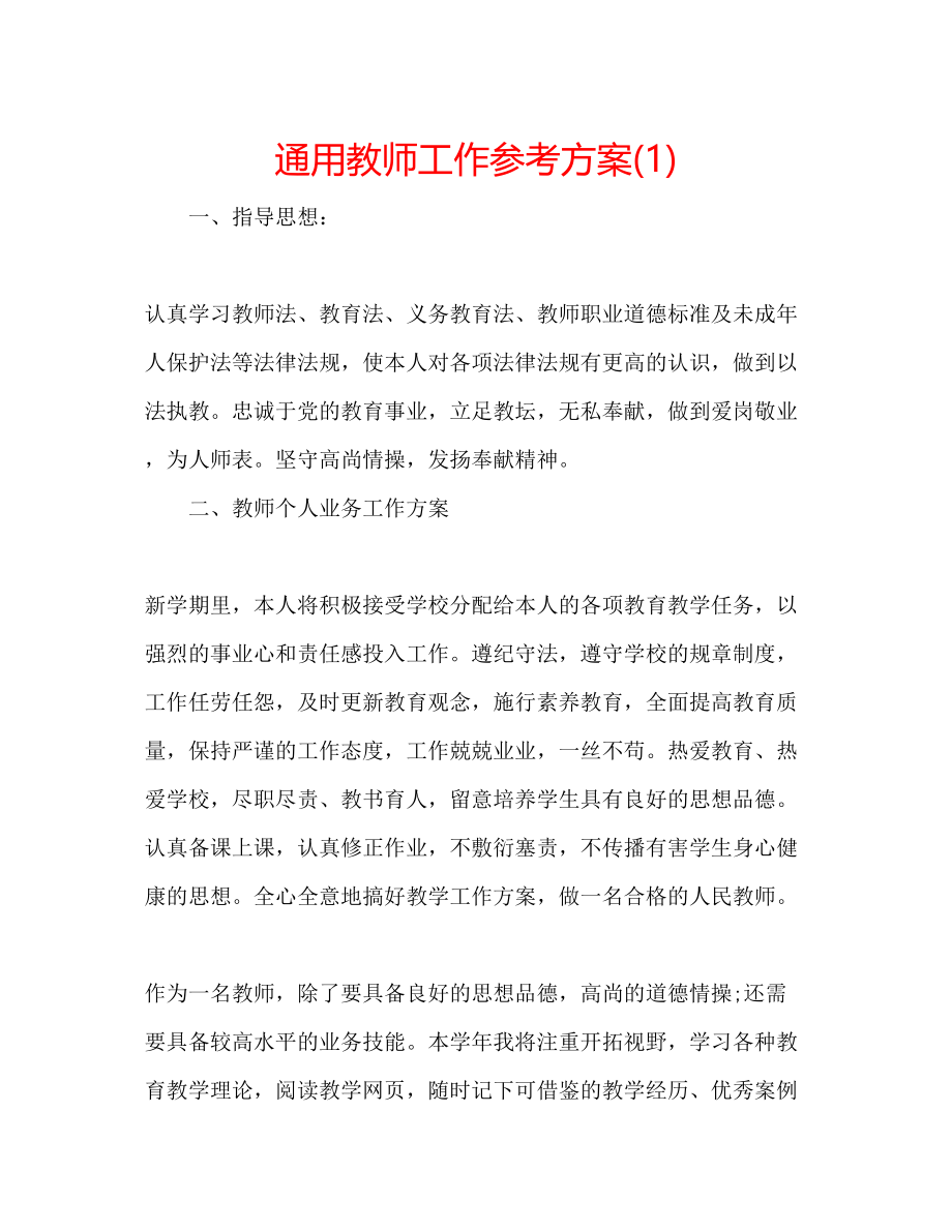 2023年通用教师工作计划1.docx_第1页