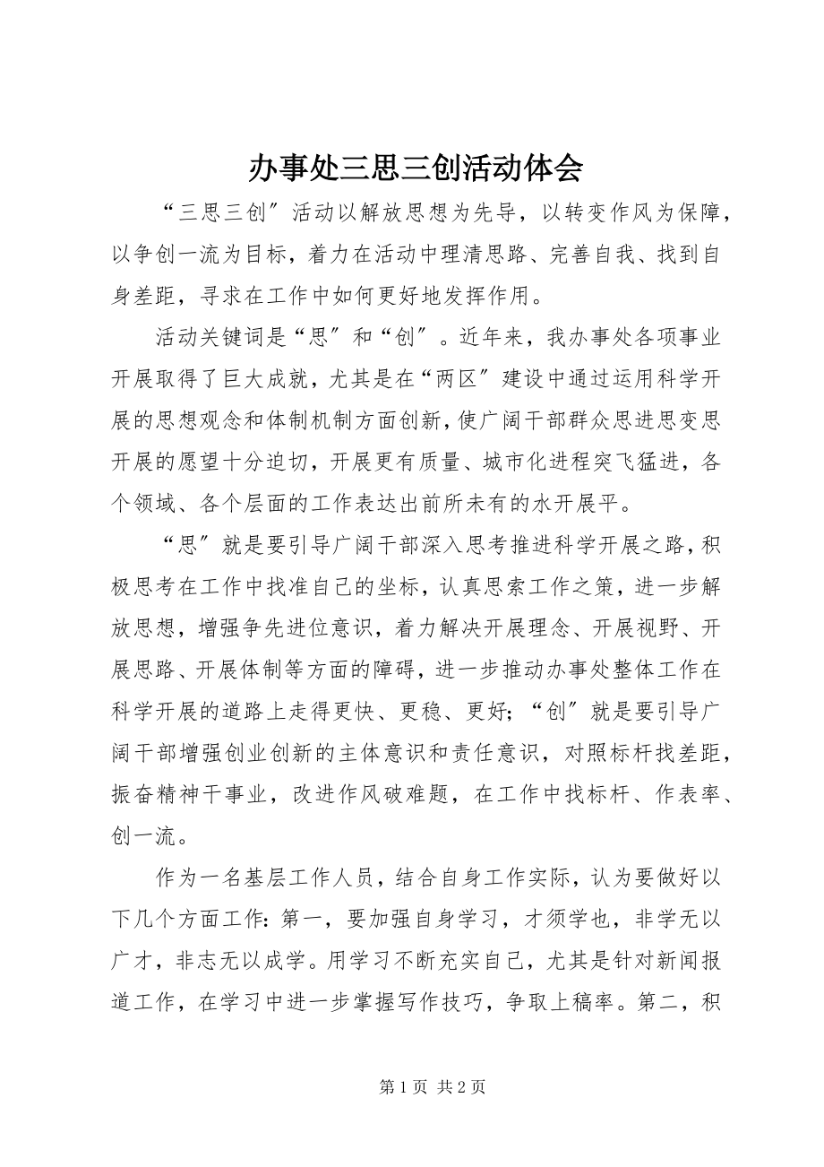 2023年办事处三思三创活动体会新编.docx_第1页