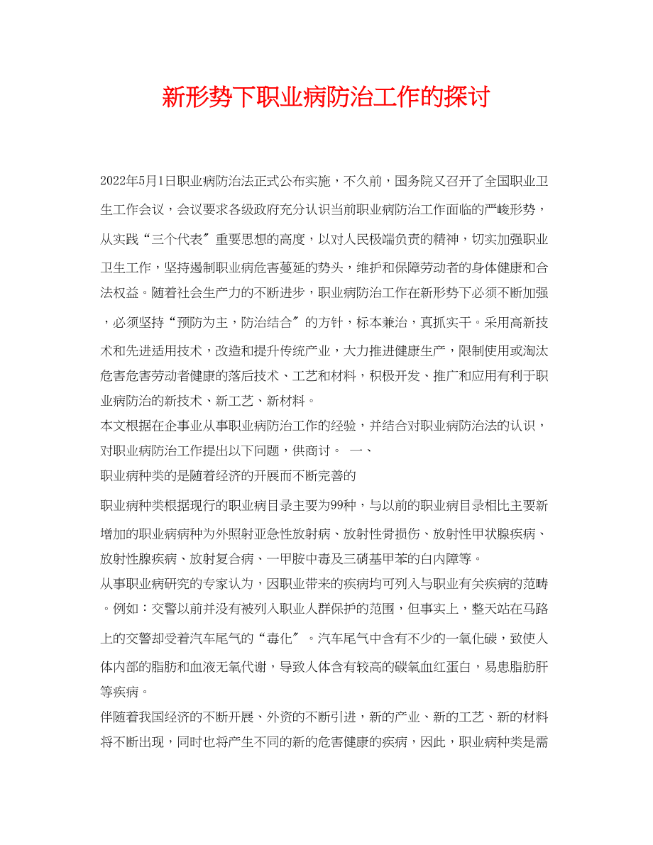 2023年《安全管理论文》之新形势下职业病防治工作的探讨.docx_第1页