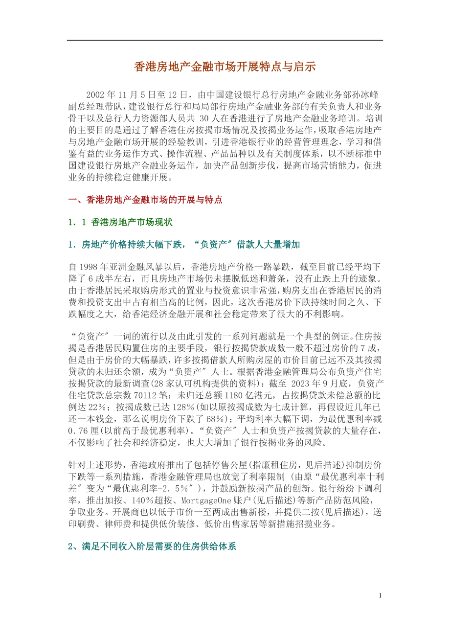 2023年香港房地产金融市场发展特点与启示.doc_第1页