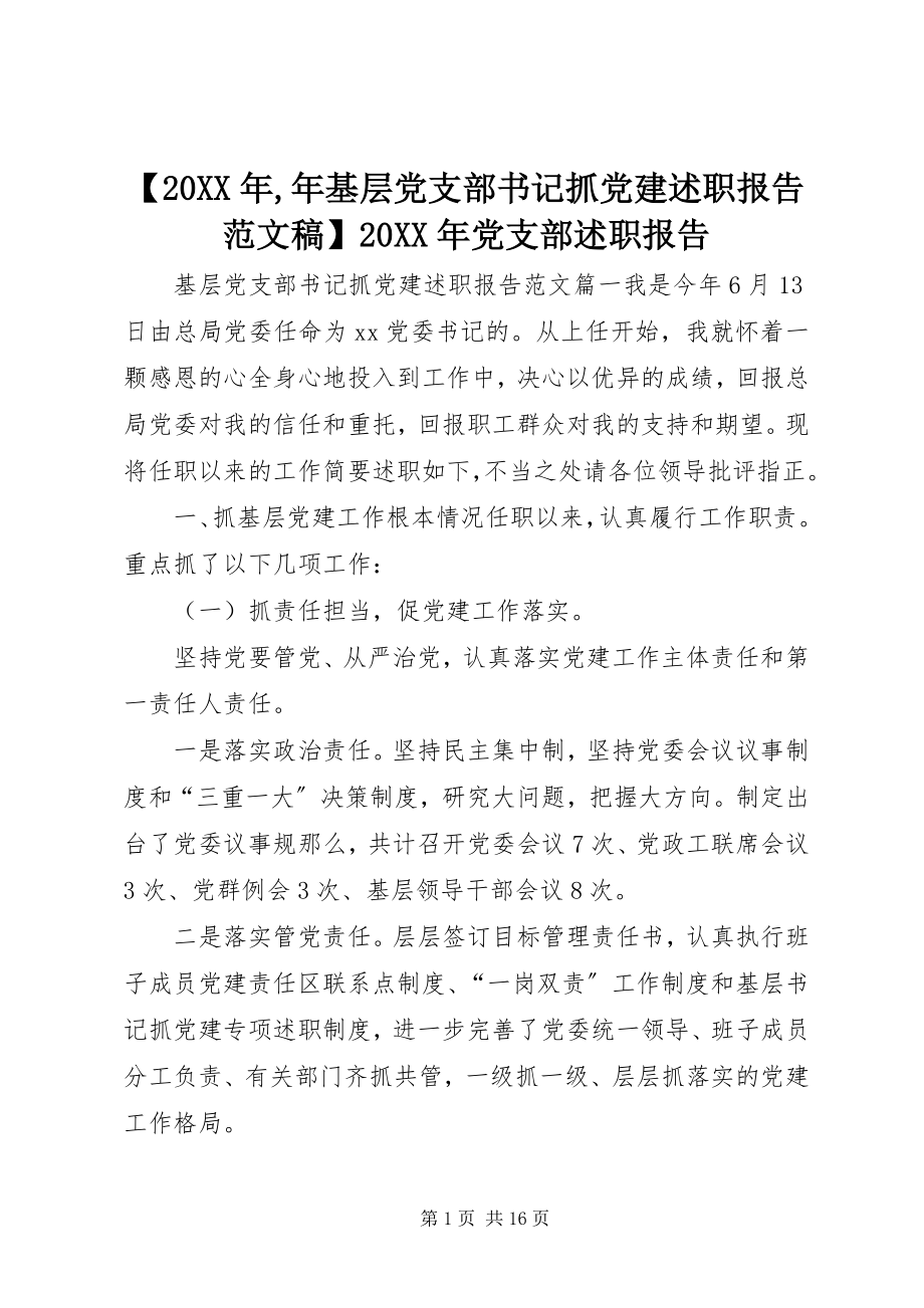 2023年年基层党支部书记抓党建述职报告范文稿党支部述职报告.docx_第1页