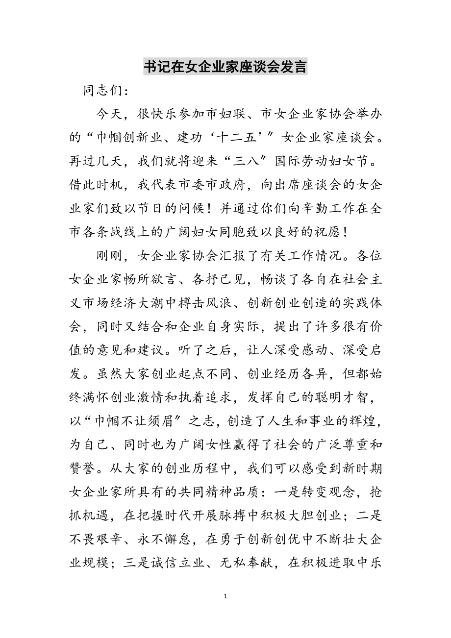 2023年书记在女企业家座谈会发言范文.doc_第1页