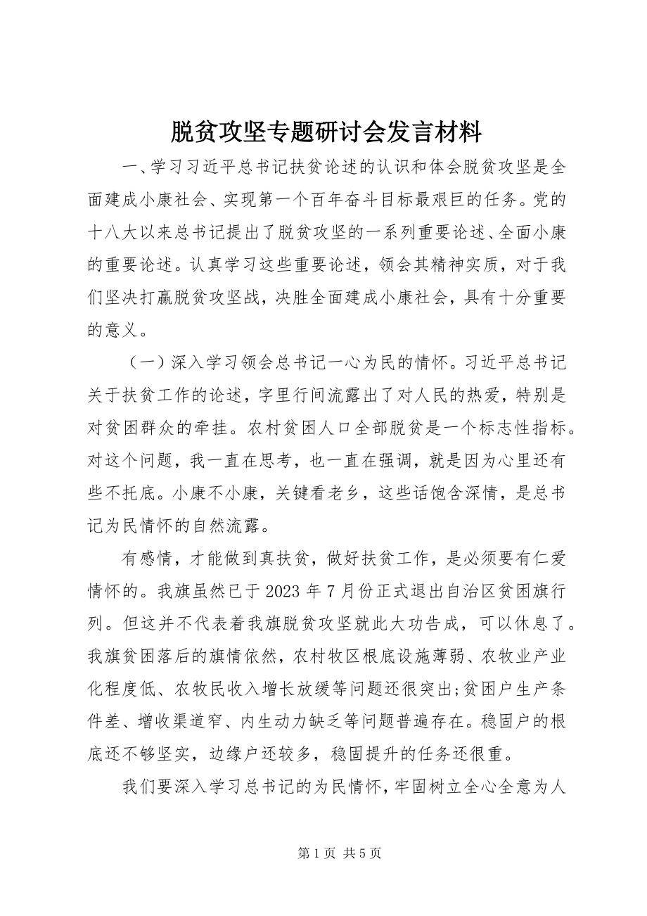 2023年脱贫攻坚专题研讨会讲话材料.docx_第1页