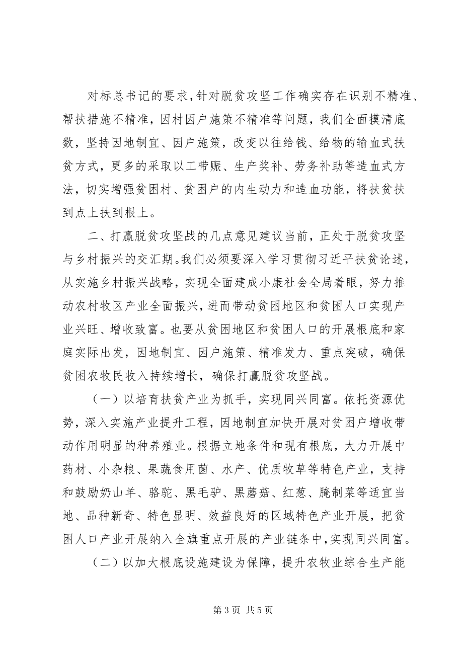 2023年脱贫攻坚专题研讨会讲话材料.docx_第3页