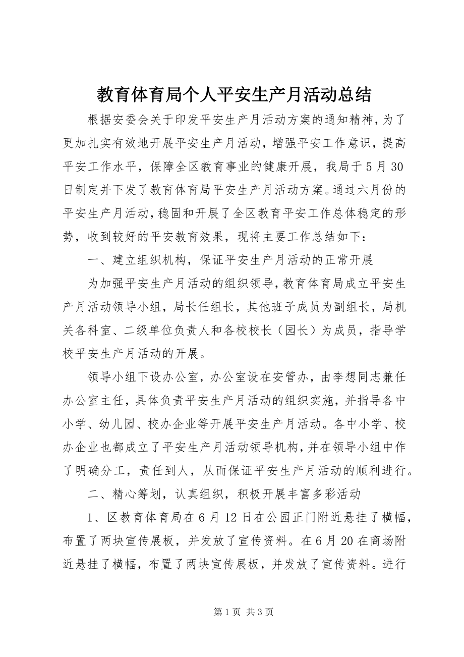 2023年教育局个人安全生产月活动总结.docx_第1页