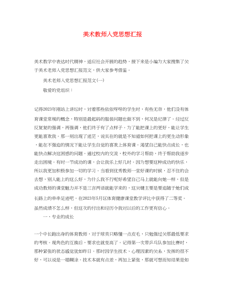 2023年美术教师入党思想汇报.docx_第1页