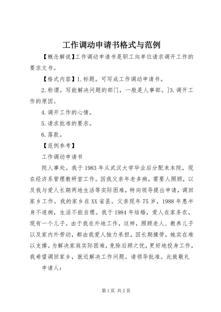 2023年工作调动申请书格式与范例.docx_第1页