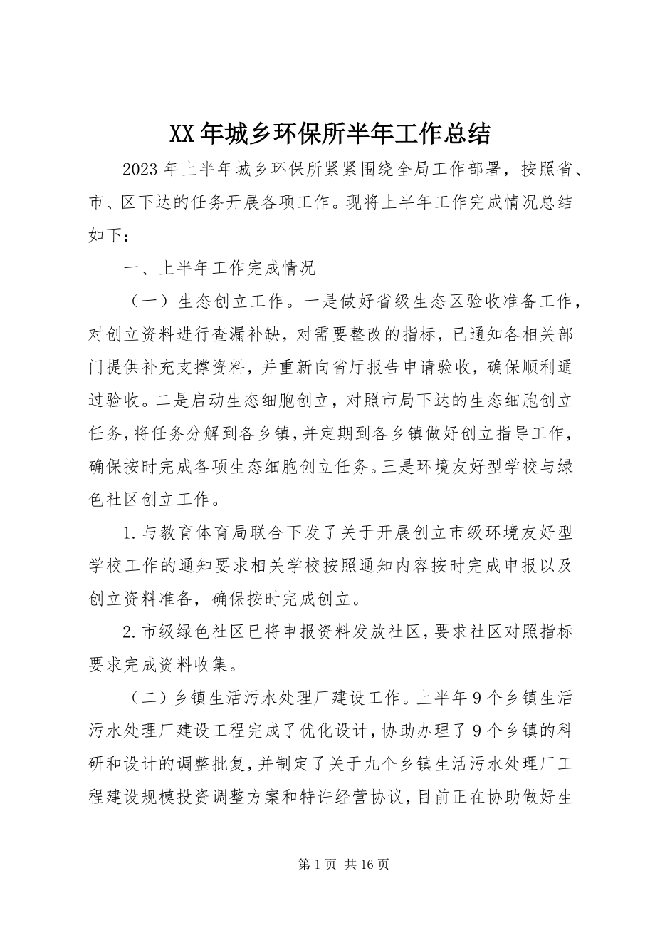 2023年城乡环保所半工作总结.docx_第1页