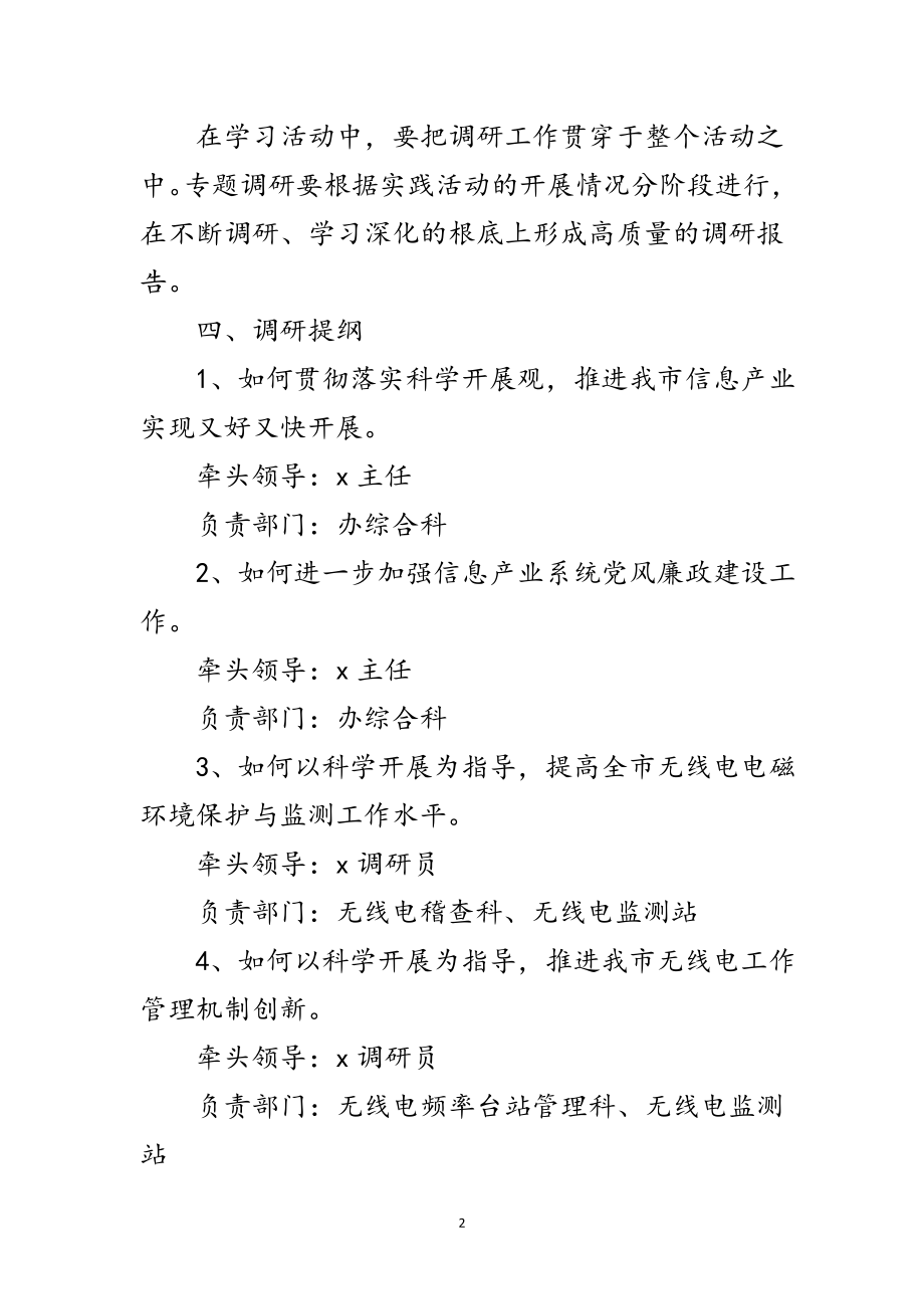 2023年信息产业办公室科学发展观活动调研方案范文.doc_第2页