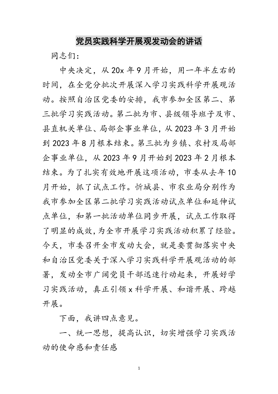 2023年党员实践科学发展观动员会的讲话范文.doc_第1页