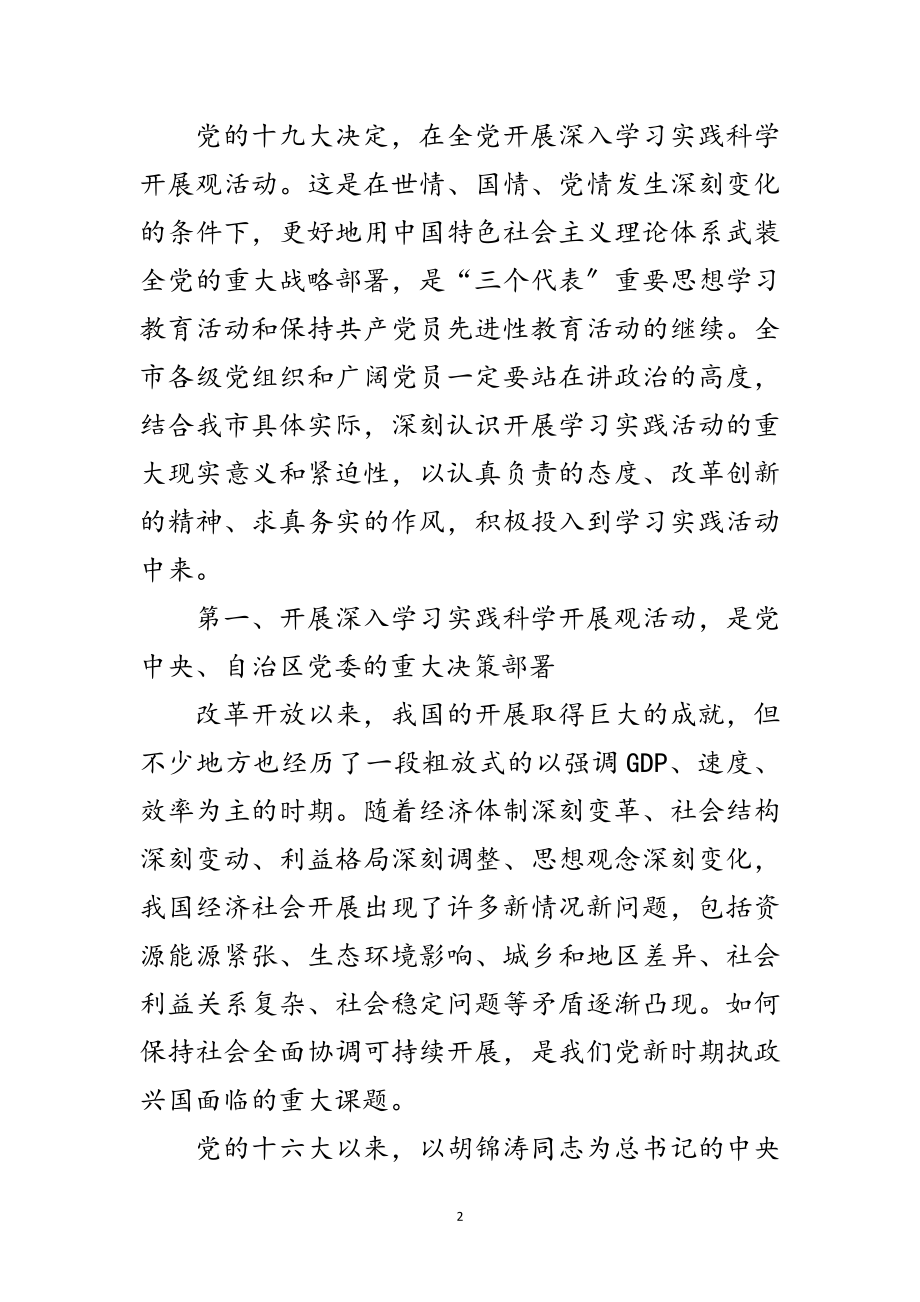 2023年党员实践科学发展观动员会的讲话范文.doc_第2页