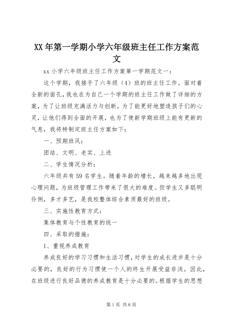 2023年第一学期小学六级班主任工作计划.docx_第1页