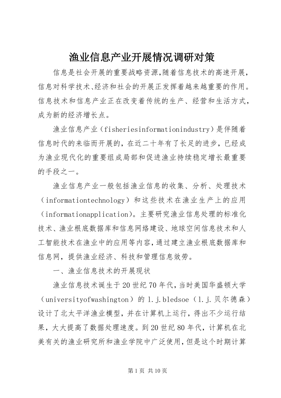 2023年渔业信息产业发展情况调研对策.docx_第1页