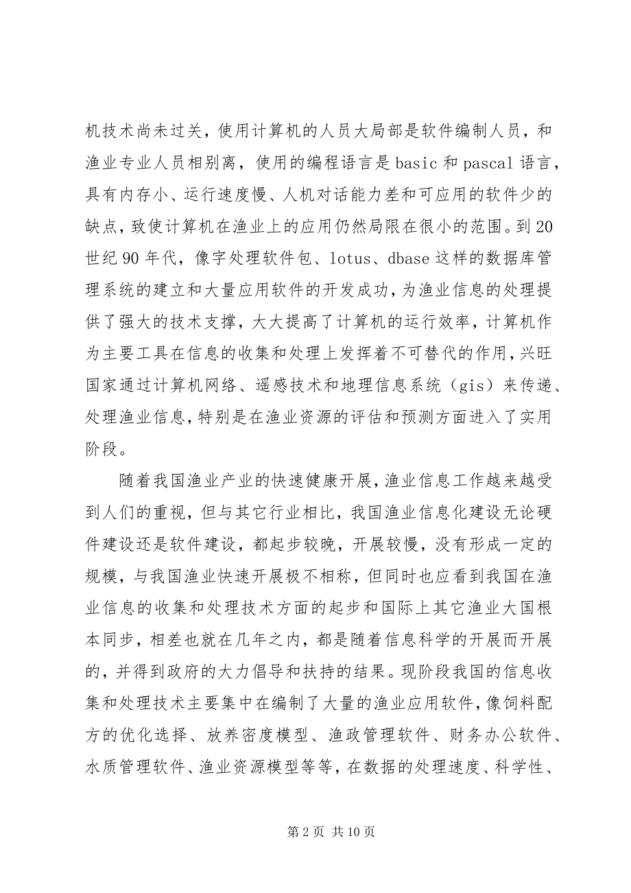 2023年渔业信息产业发展情况调研对策.docx_第2页