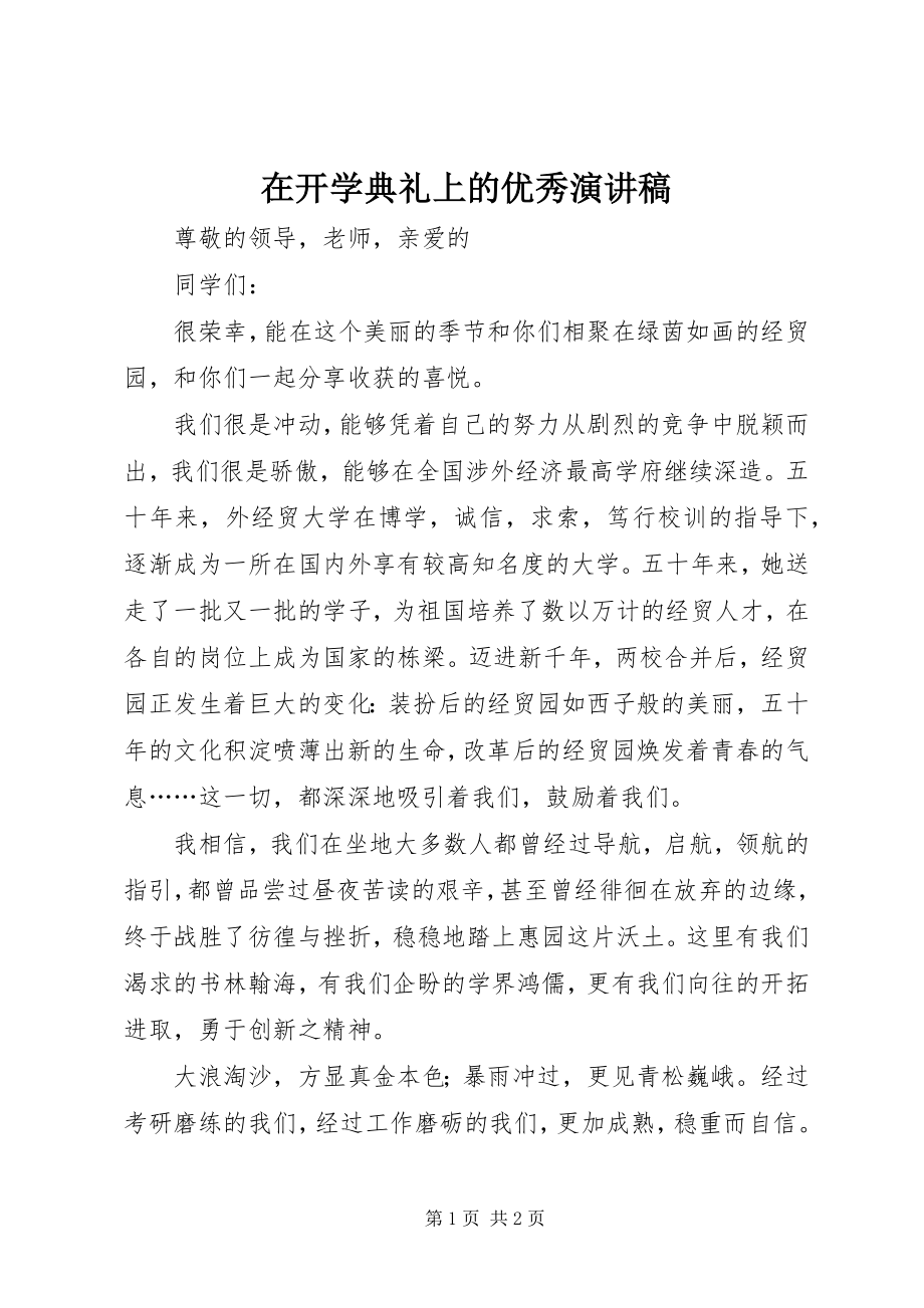 2023年在开学典礼上的优秀演讲稿.docx_第1页