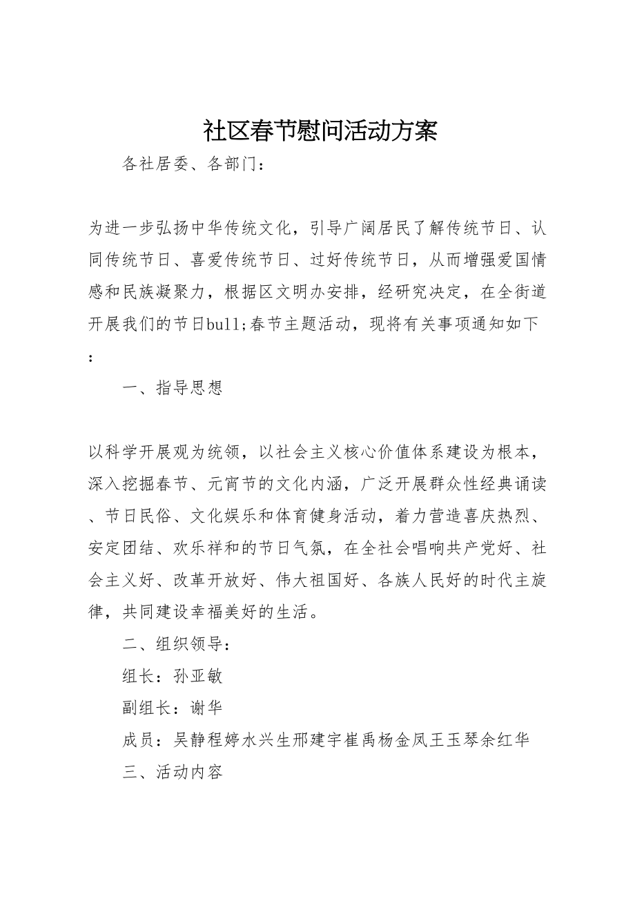 2023年社区春节慰问活动方案.doc_第1页