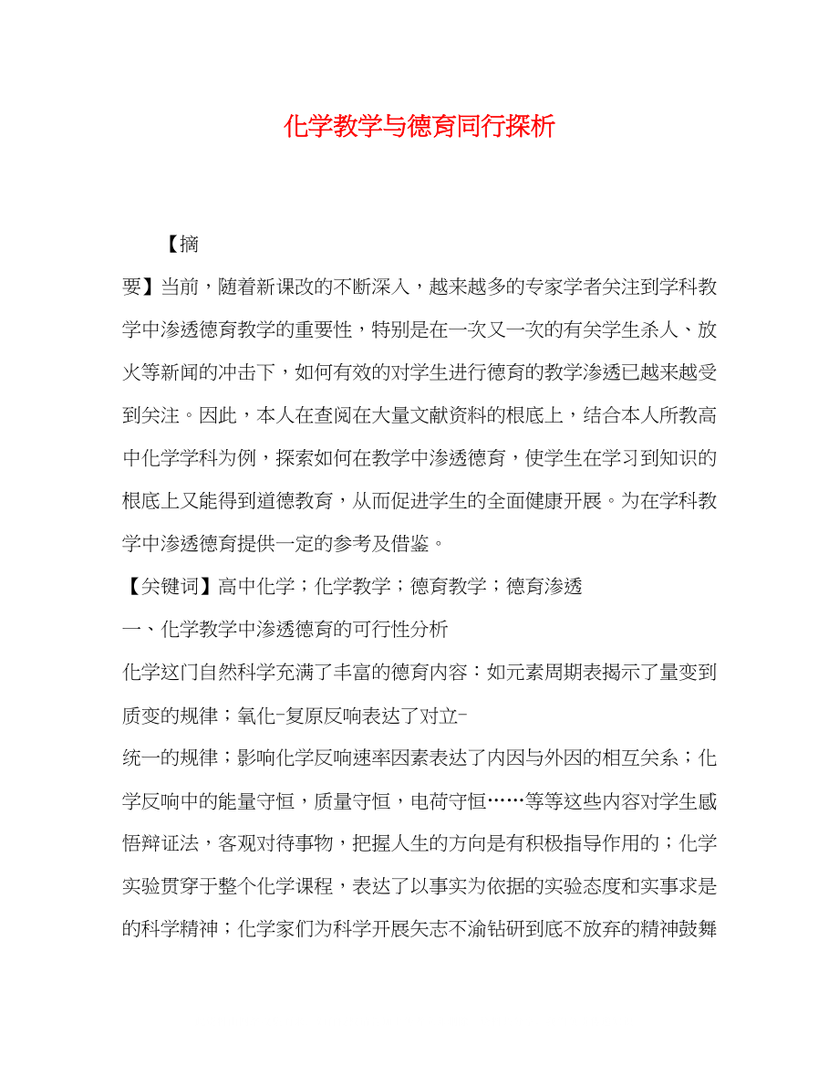 2023年化学教学与德育同行探析.docx_第1页