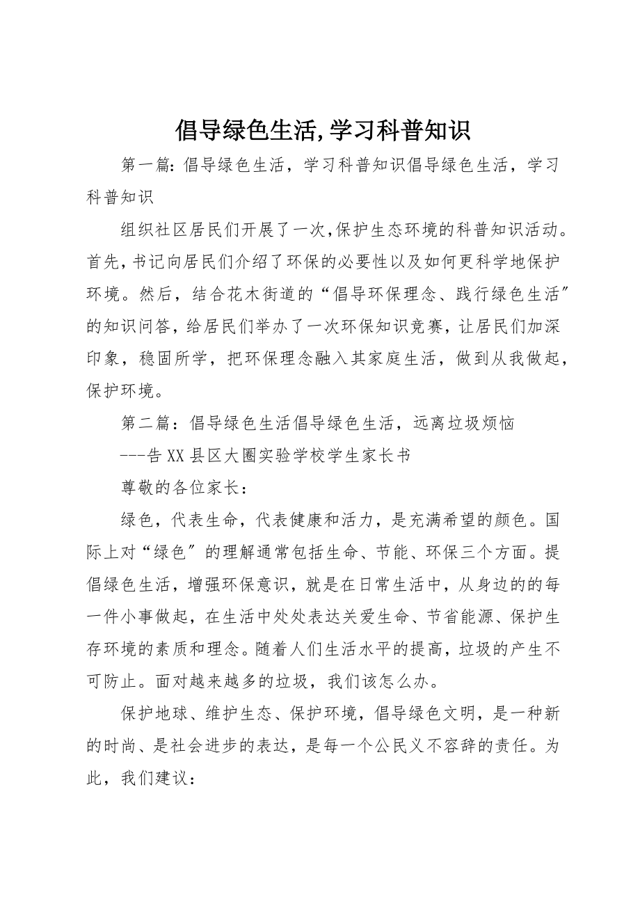 2023年倡导绿色生活学习科普知识.docx_第1页