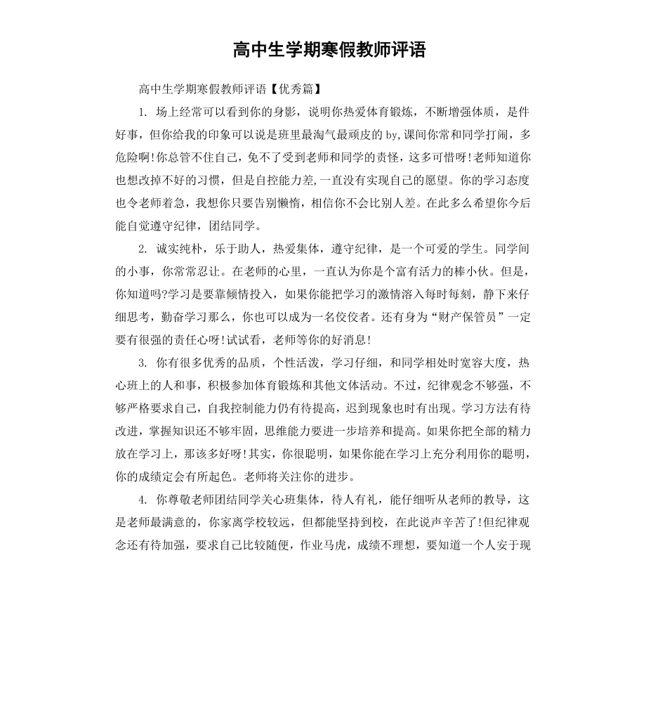 高中生学期寒假教师评语.docx_第1页