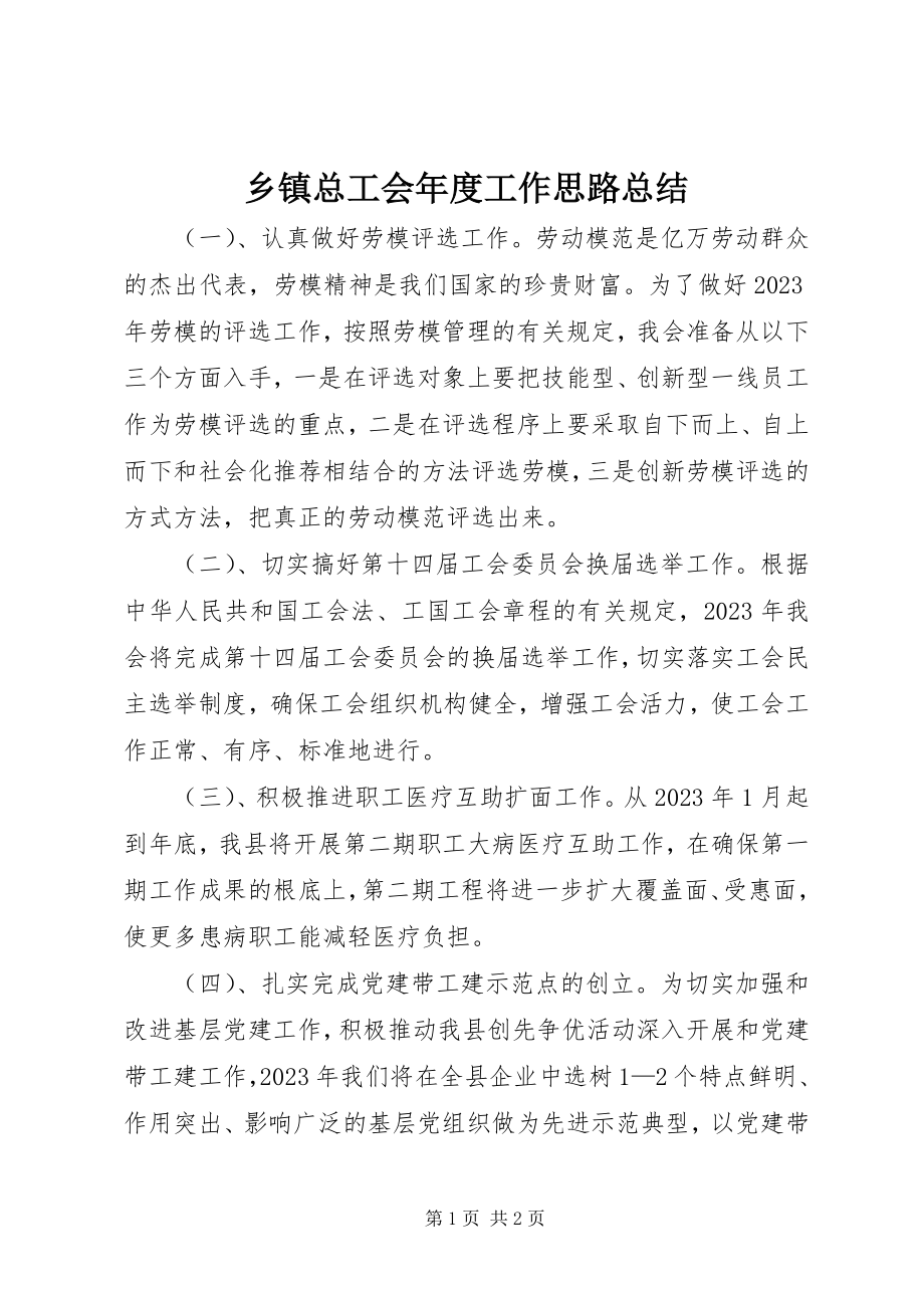 2023年乡镇总工会年度工作思路总结.docx_第1页