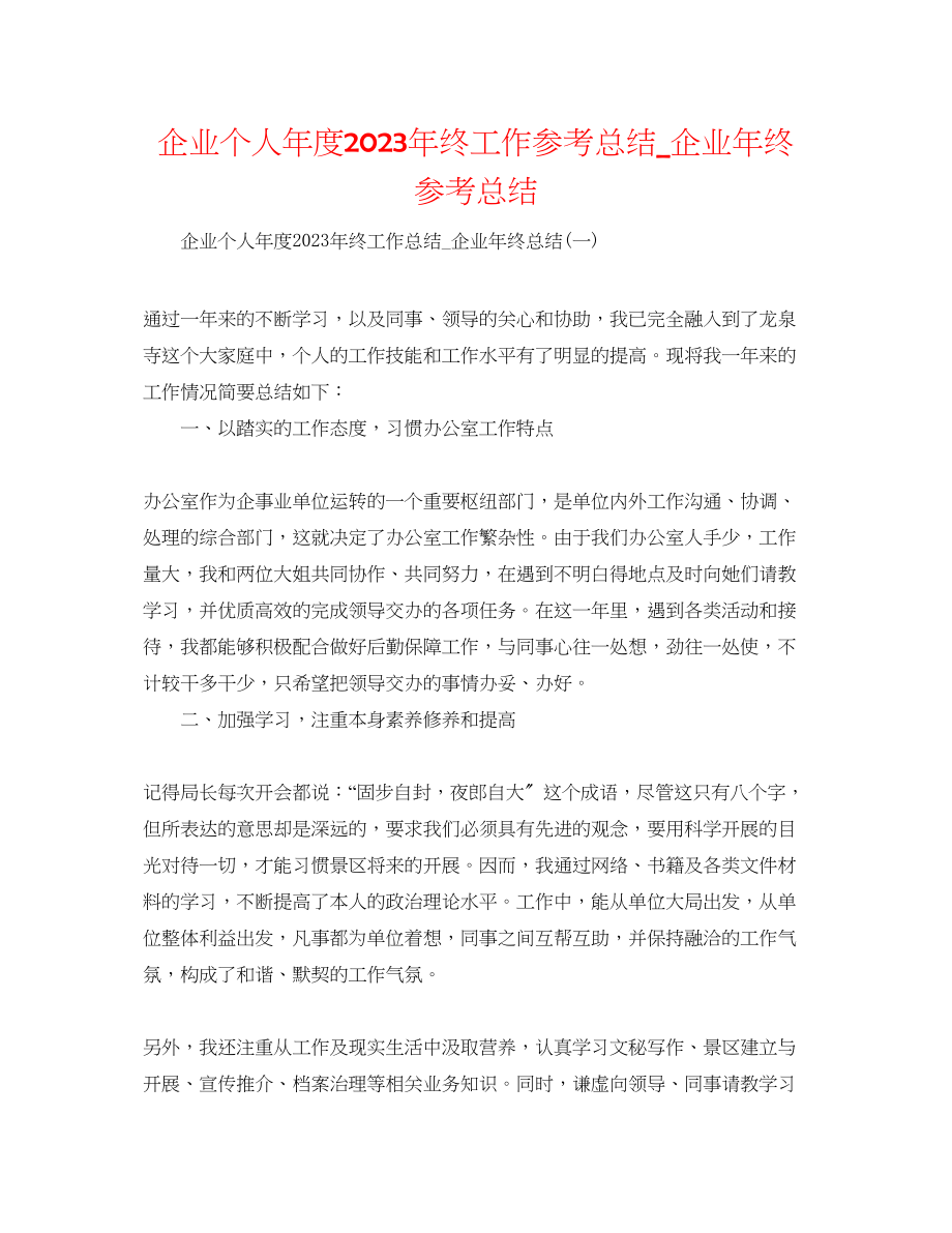 2023年企业个人度终工作总结企业终总结.docx_第1页