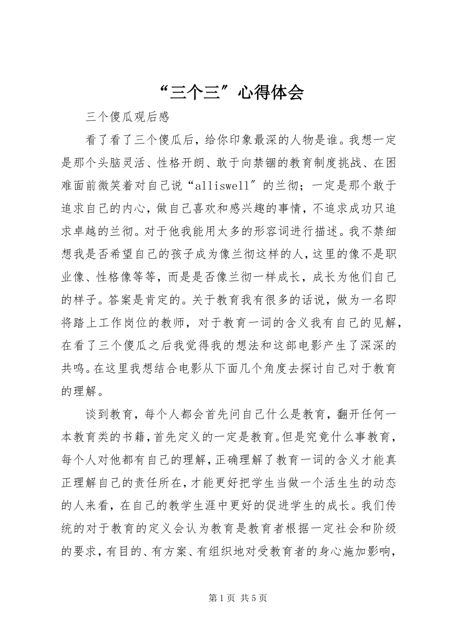 2023年三个三心得体会.docx_第1页