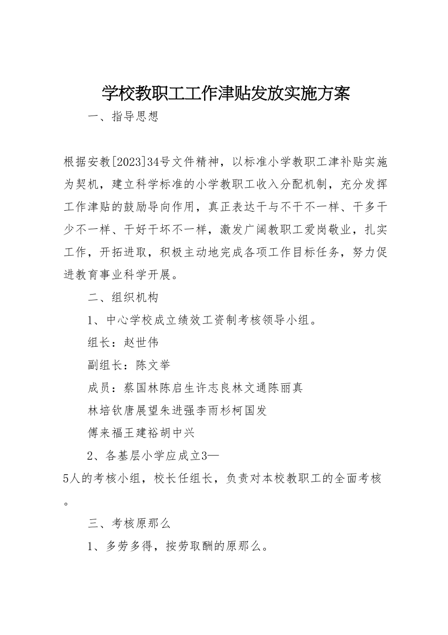 2023年学校教职工工作津贴发放实施方案.doc_第1页