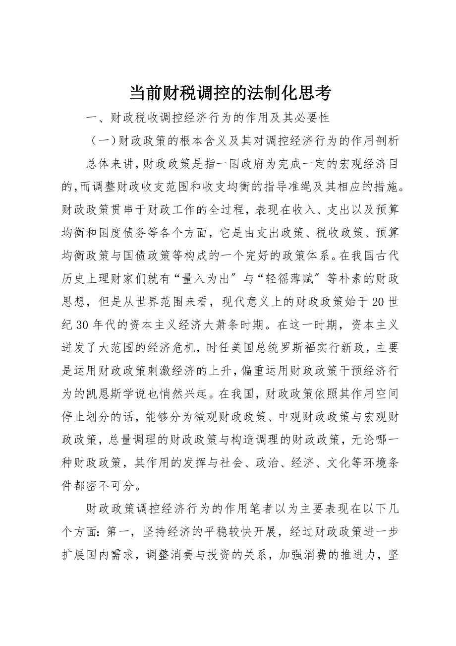 2023年当前财税调控的法制化思考新编.docx_第1页