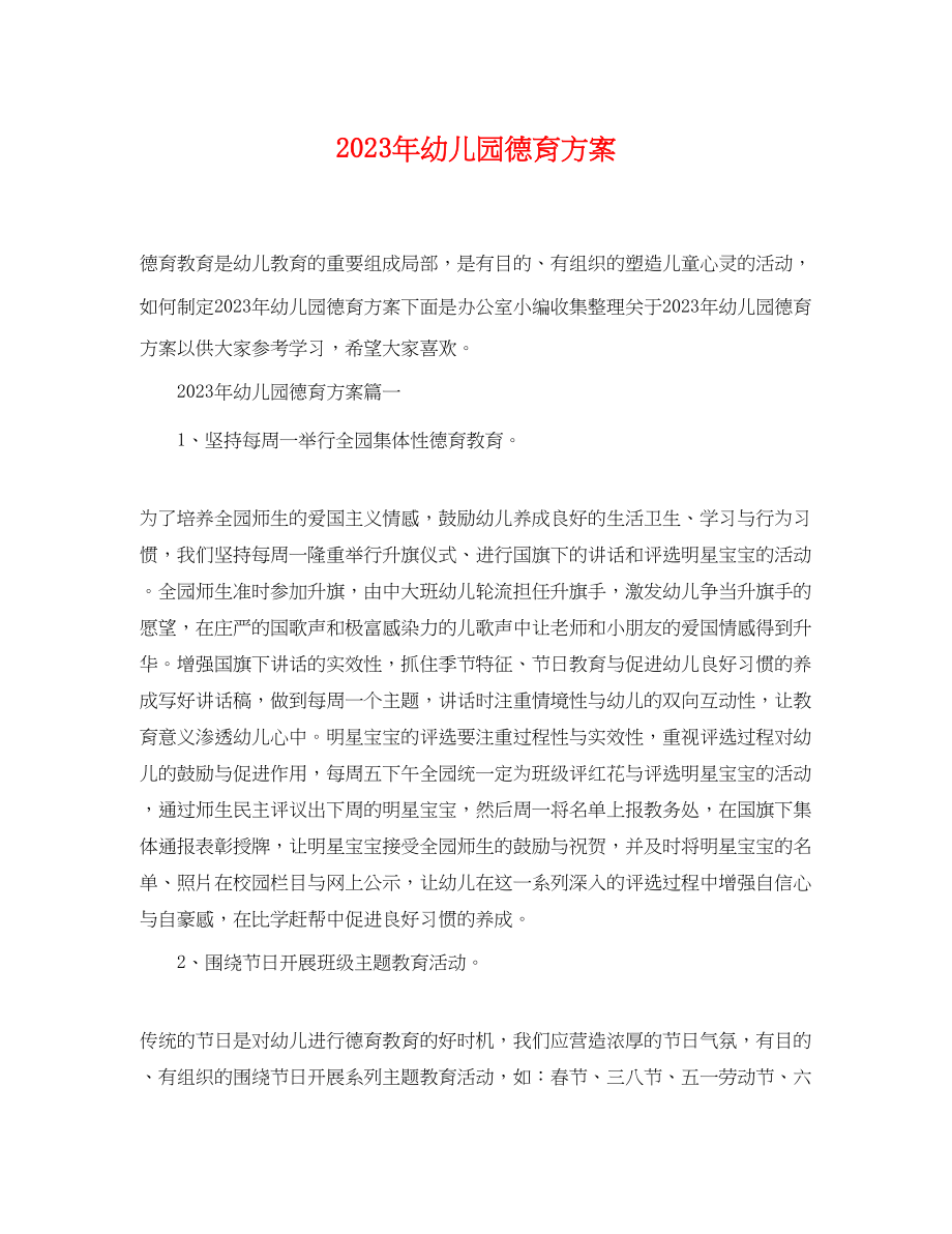 2023年幼儿园德育计划.docx_第1页