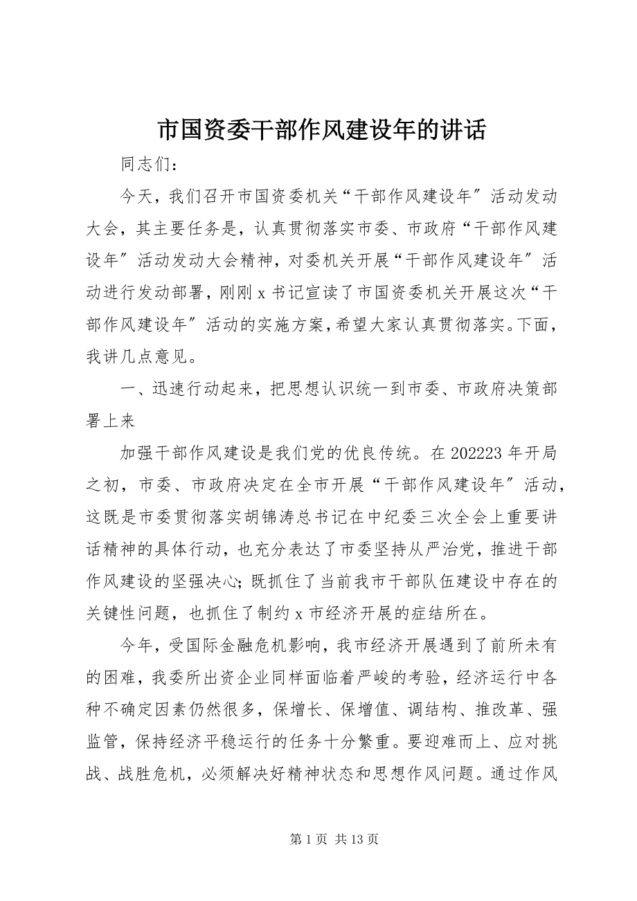 2023年市国资委干部作风建设年的致辞.docx_第1页