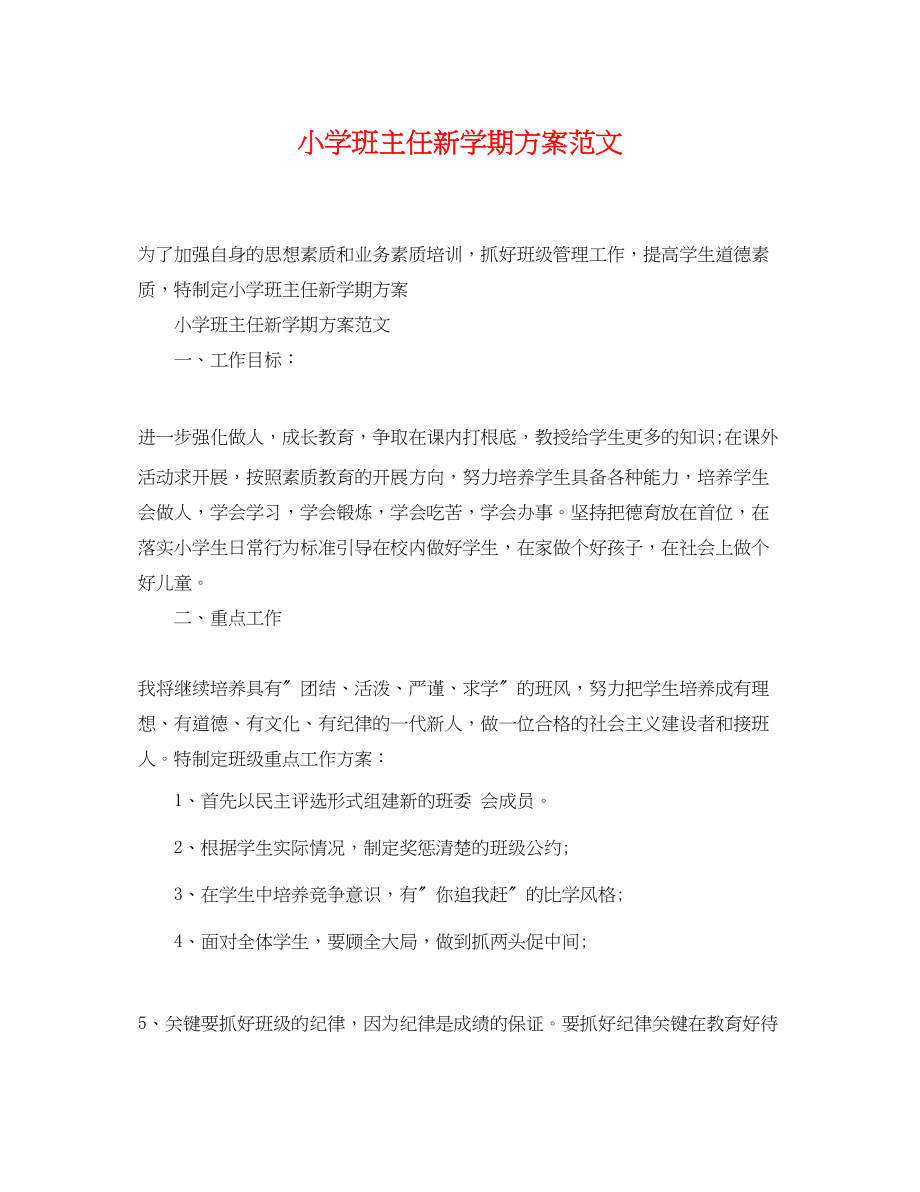 2023年小学班主任新学期计划.docx_第1页