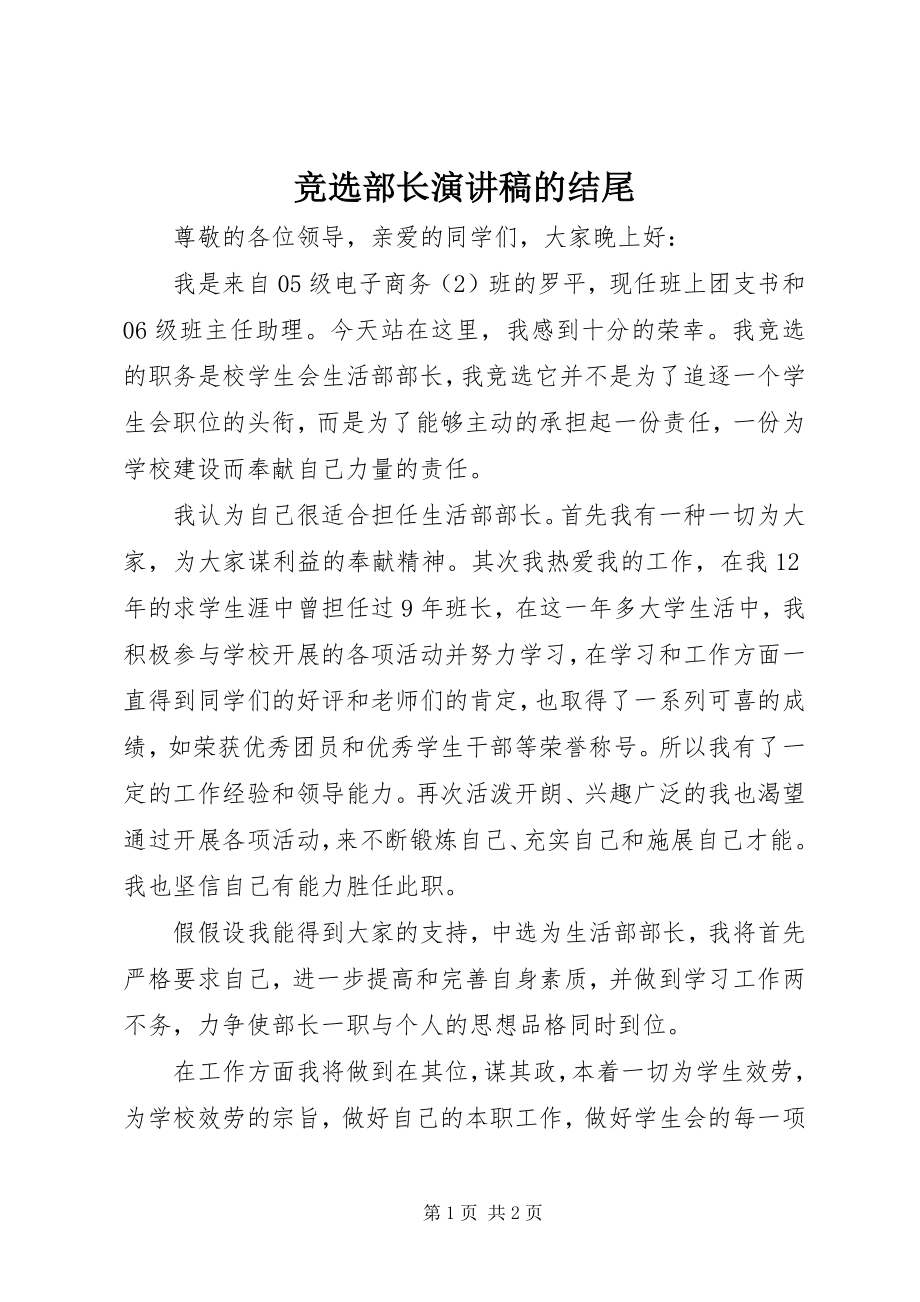 2023年竞选部长演讲稿的结尾.docx_第1页