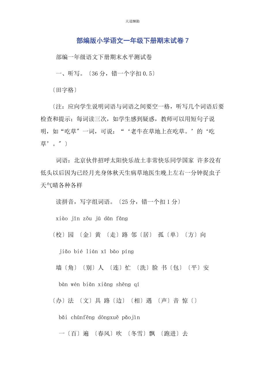 2023年部编版小学语文级下册期末试卷7.docx_第1页