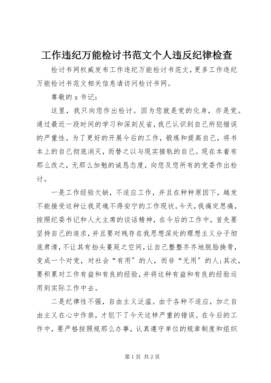 2023年工作违纪万能检讨书个人违反纪律检查.docx_第1页