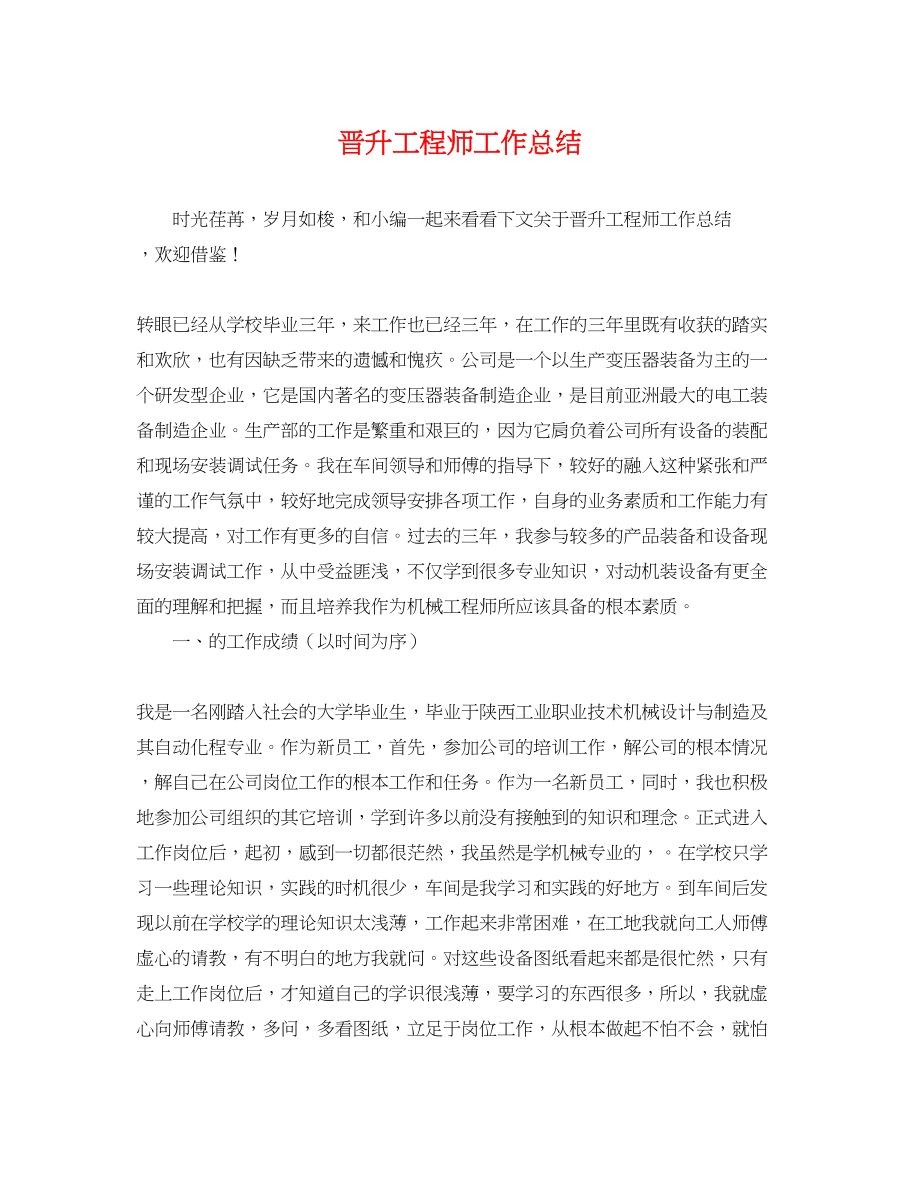 2023年晋升工程师工作总结.docx_第1页