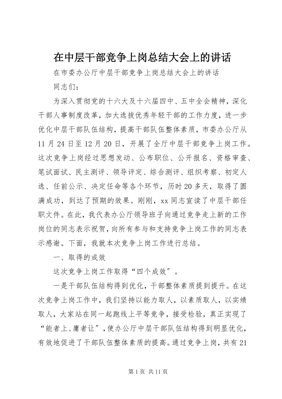 2023年在中层干部竞争上岗总结大会上的致辞.docx_第1页