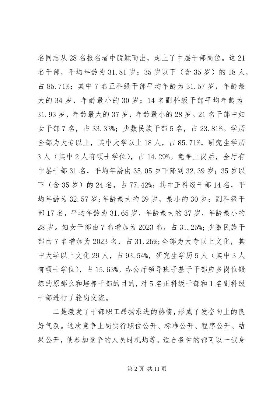 2023年在中层干部竞争上岗总结大会上的致辞.docx_第2页