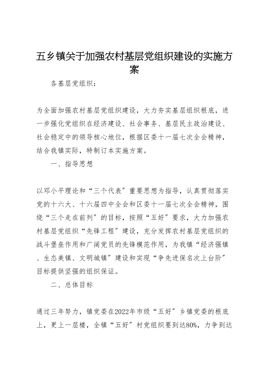 2023年五乡镇关于加强农村基层党组织建设的实施方案 2新编.doc_第1页