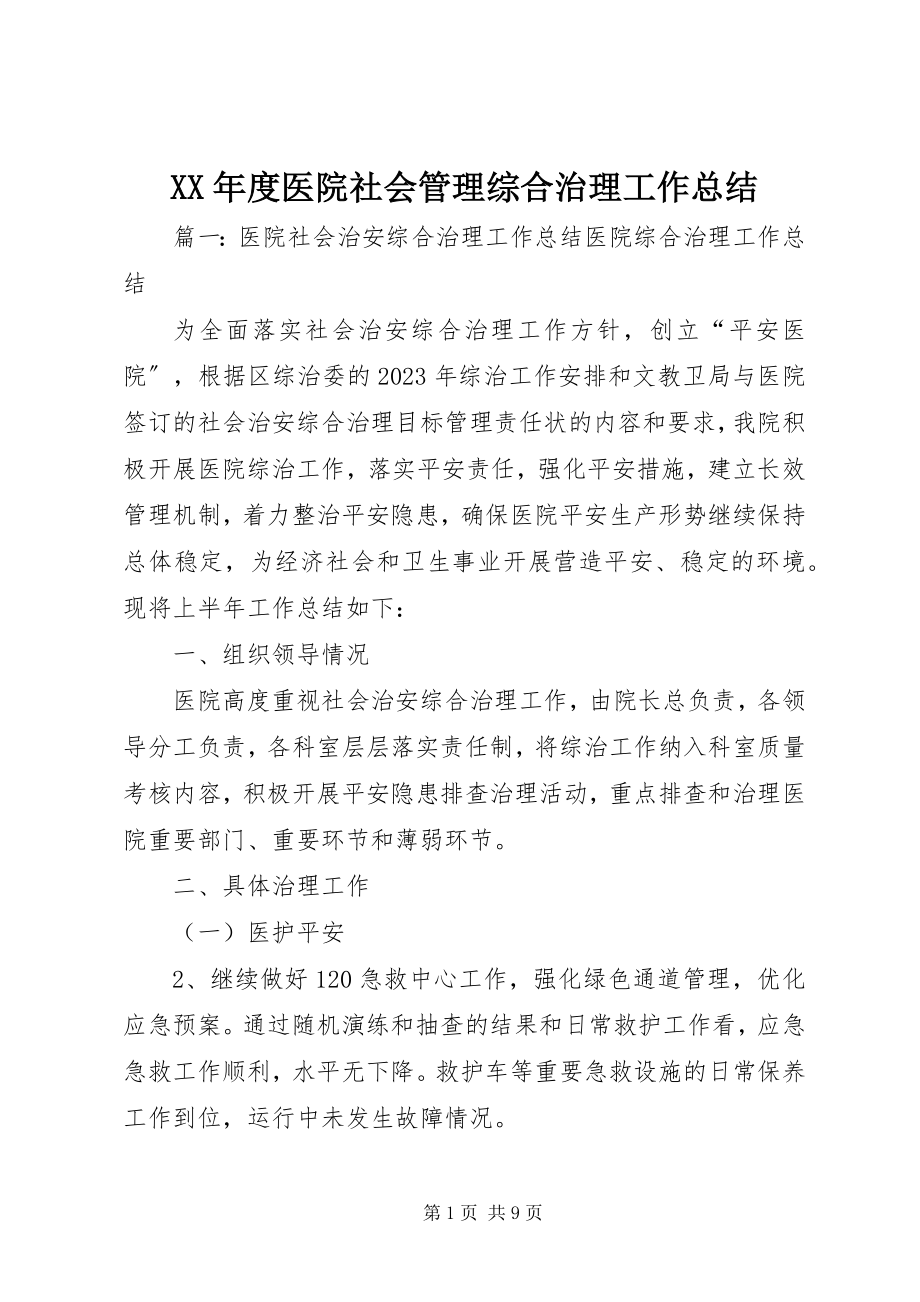 2023年医院社会管理综合治理工作总结.docx_第1页