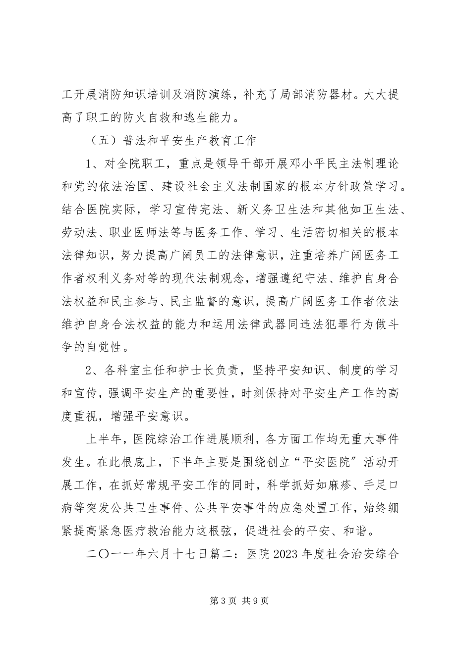 2023年医院社会管理综合治理工作总结.docx_第3页