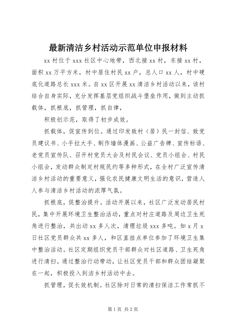 2023年清洁乡村活动示范单位申报材料.docx_第1页