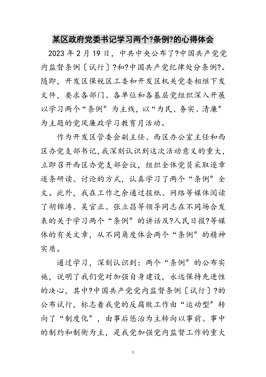 2023年某区政府党委书记学习两个《条例》的心得体会范文.doc_第1页