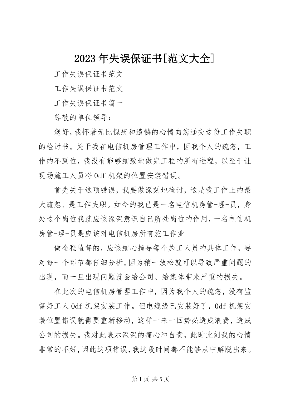 2023年失误保证书大全.docx_第1页