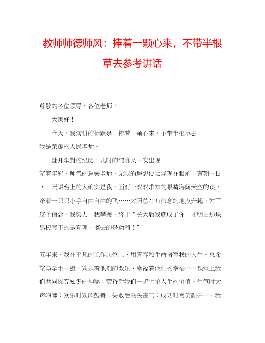 2023年教师师德师风捧着一颗心来不带半根草去.docx_第1页