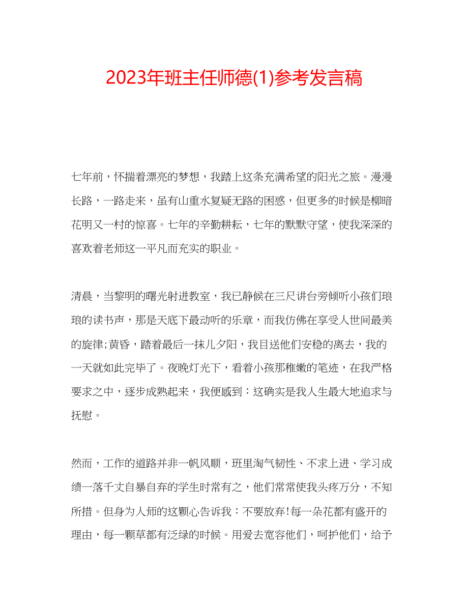 2023年班主任师德发言稿1.docx_第1页