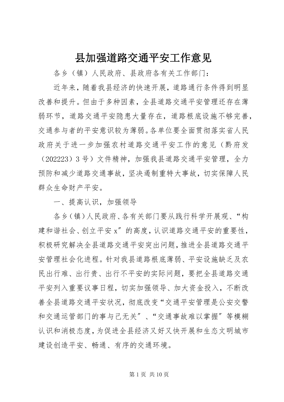 2023年县加强道路交通安全工作意见.docx_第1页