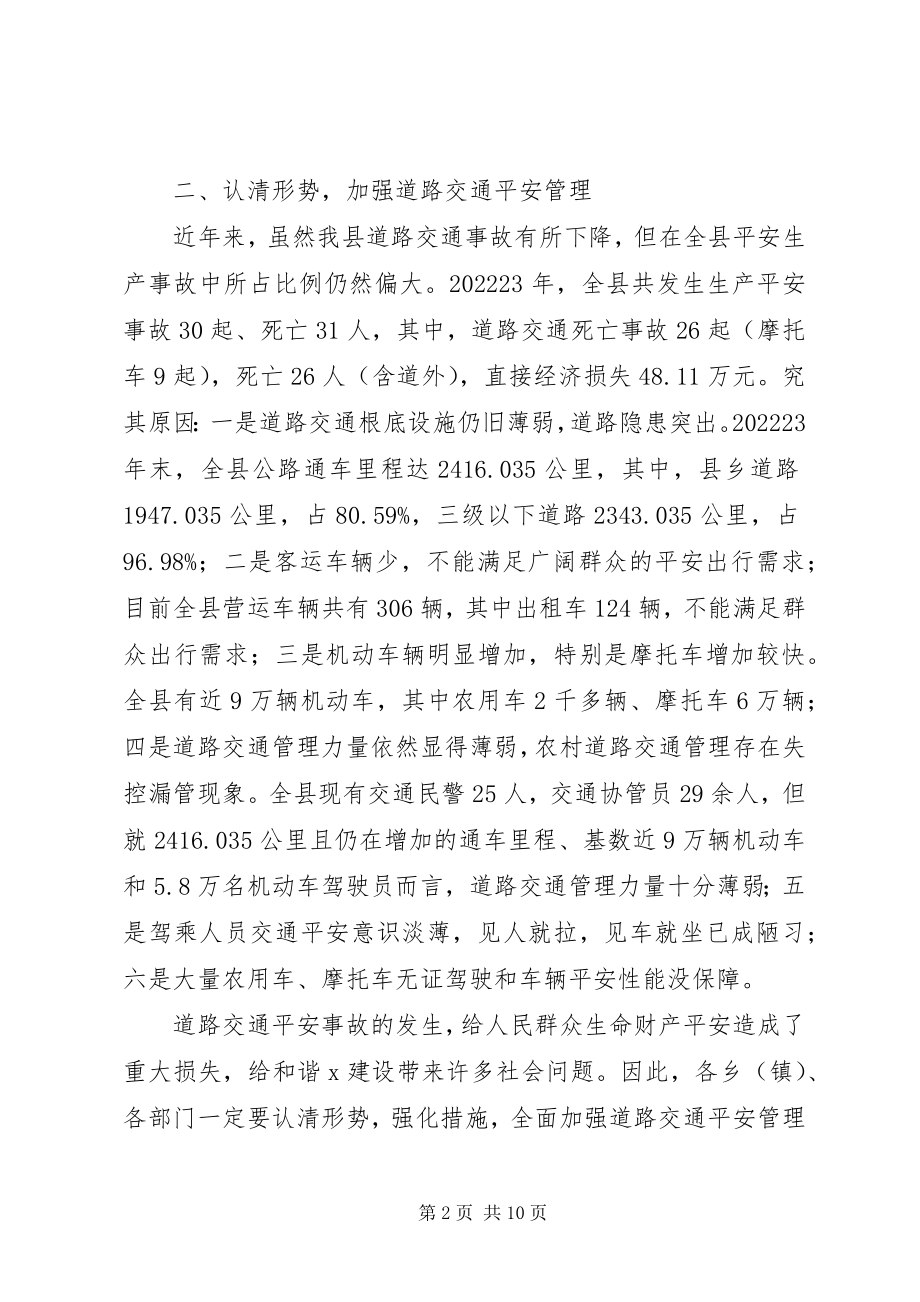 2023年县加强道路交通安全工作意见.docx_第2页