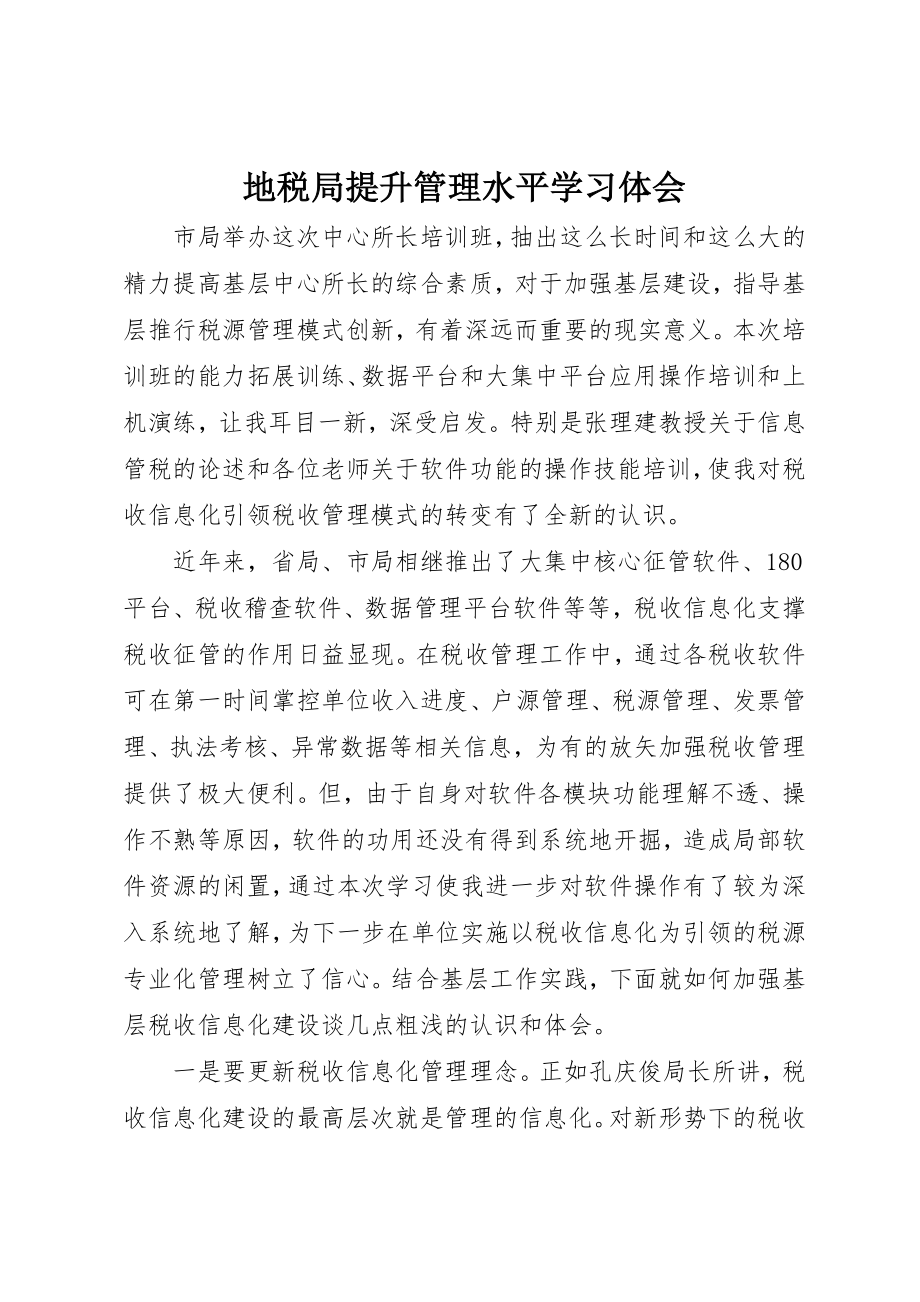 2023年地税局提升管理水平学习体会.docx_第1页