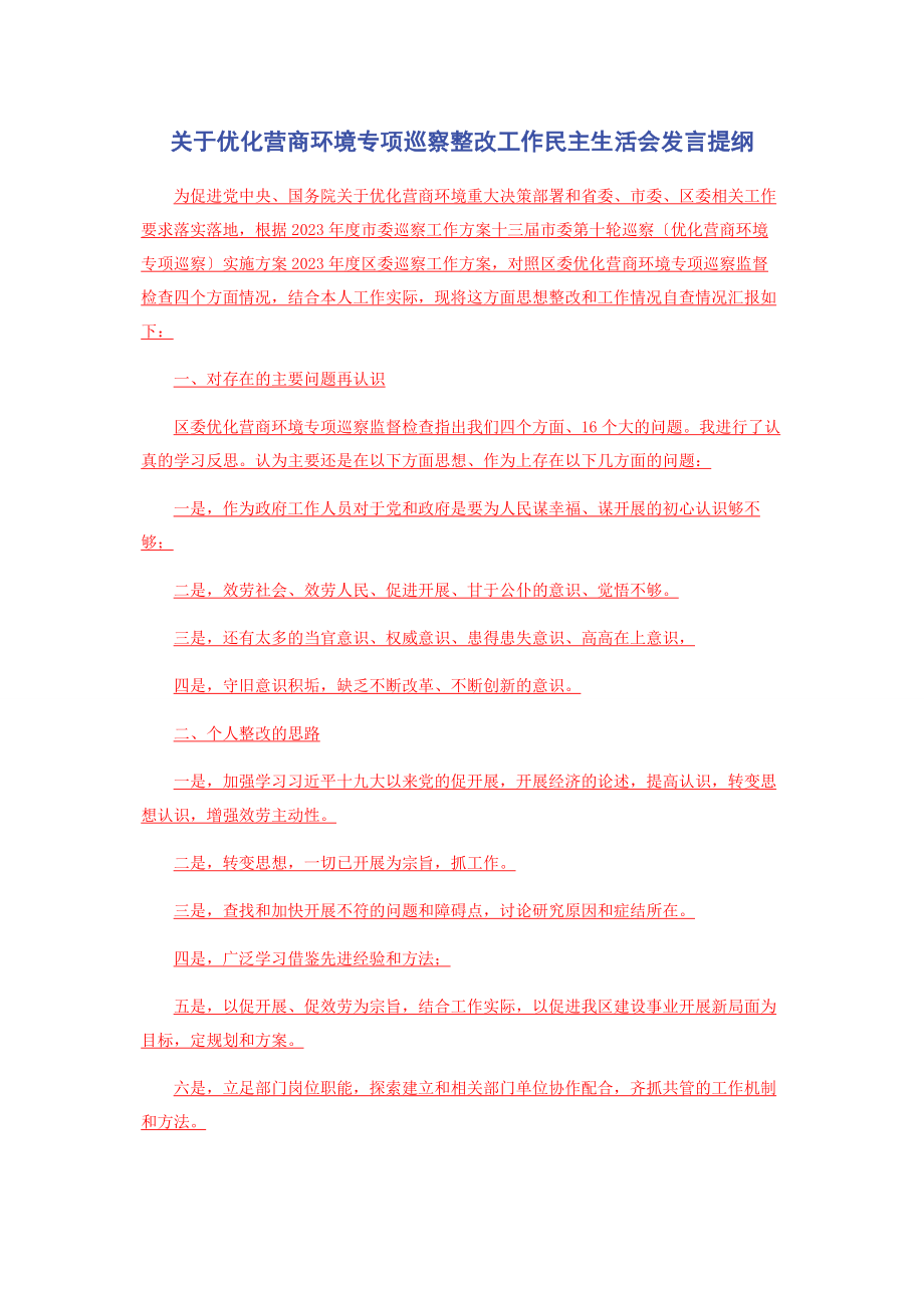 2023年优化营商环境专项巡察整改工作民主生活会发言提纲.docx_第1页