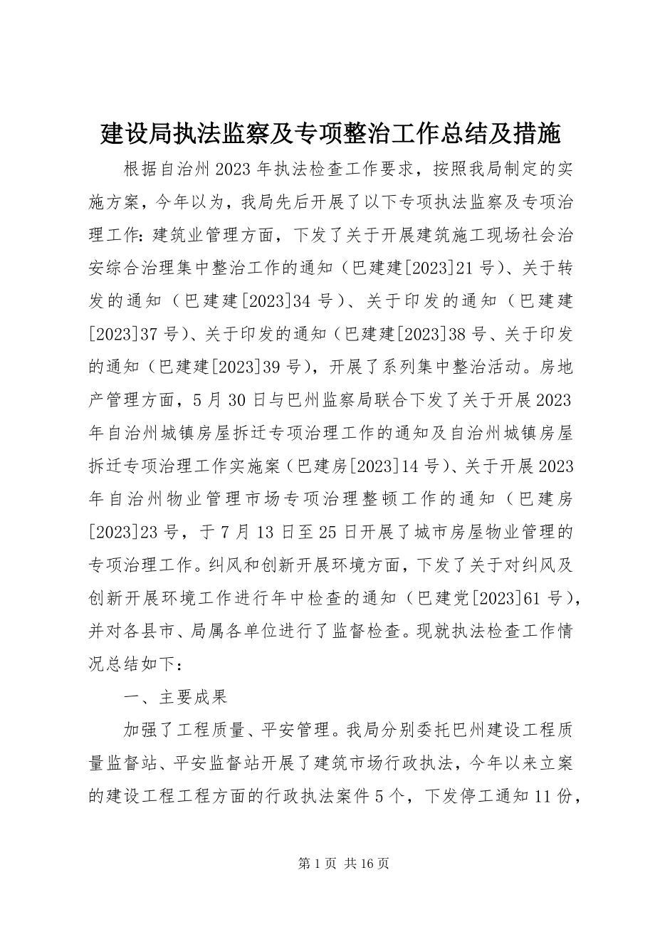 2023年建设局执法监察及专项整治工作总结及措施.docx_第1页